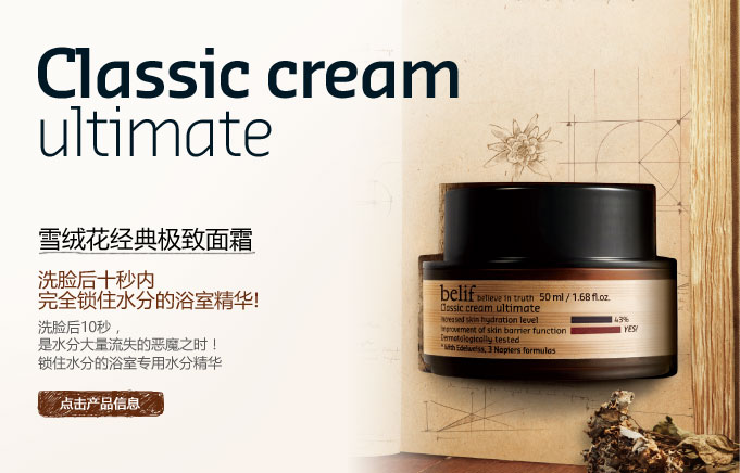 Classic cream ultimate - 클래식 크림 얼티미트 건조주의보 발령에도 걱정 없는 궁극의 보습&영양 크림 건조주의보 발령 가능 조건에서도 피부 보습력을 43%개선하고, 피부 장벽을 강화하는 ‘클래식 크림’